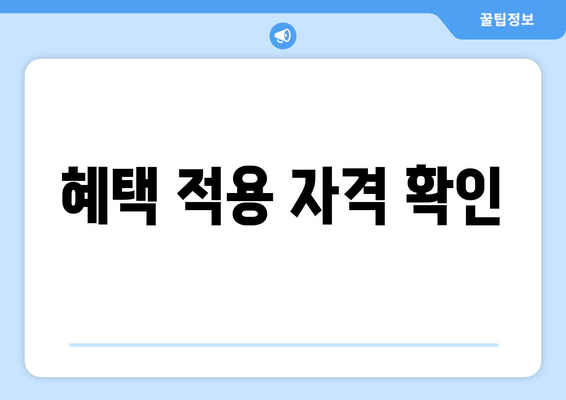 혜택 적용 자격 확인