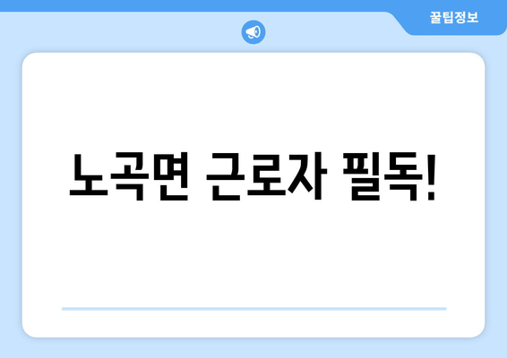 노곡면 근로자 필독!