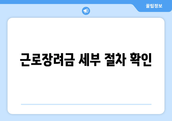 근로장려금 세부 절차 확인