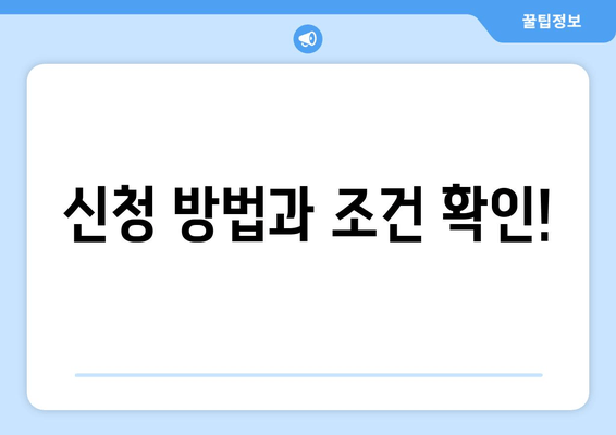 신청 방법과 조건 확인!