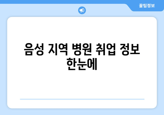 음성 지역 병원 취업 정보 한눈에