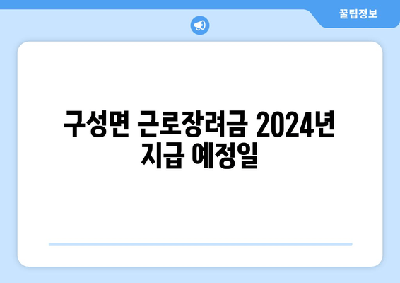 구성면 근로장려금 2024년 지급 예정일