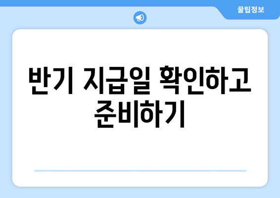 반기 지급일 확인하고 준비하기