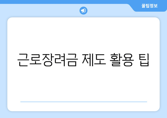 근로장려금 제도 활용 팁