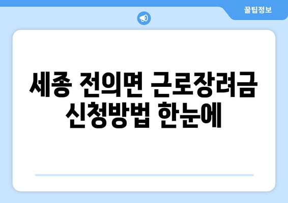 세종 전의면 근로장려금 신청방법 한눈에