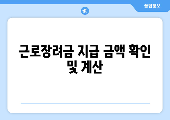 근로장려금 지급 금액 확인 및 계산