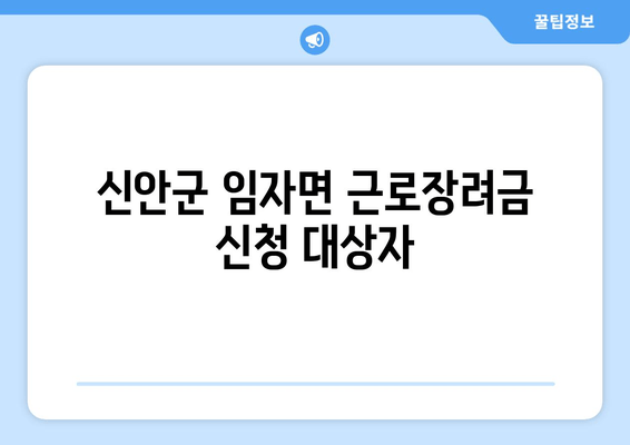 신안군 임자면 근로장려금 신청 대상자