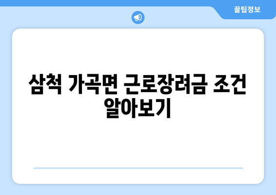 삼척 가곡면 근로장려금 조건 알아보기