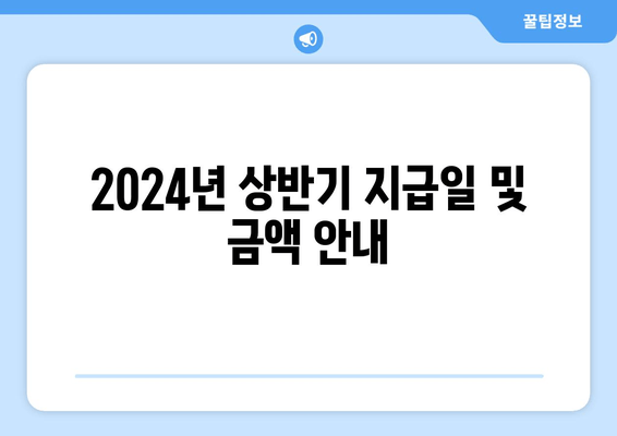 2024년 상반기 지급일 및 금액 안내