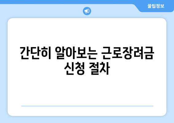 간단히 알아보는 근로장려금 신청 절차