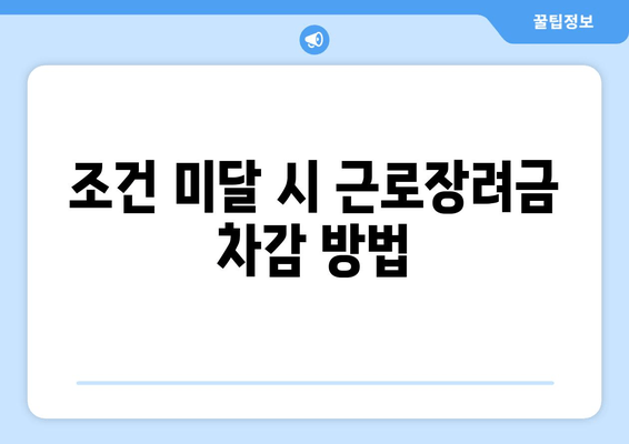 조건 미달 시 근로장려금 차감 방법