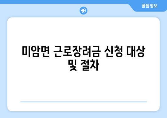 미암면 근로장려금 신청 대상 및 절차