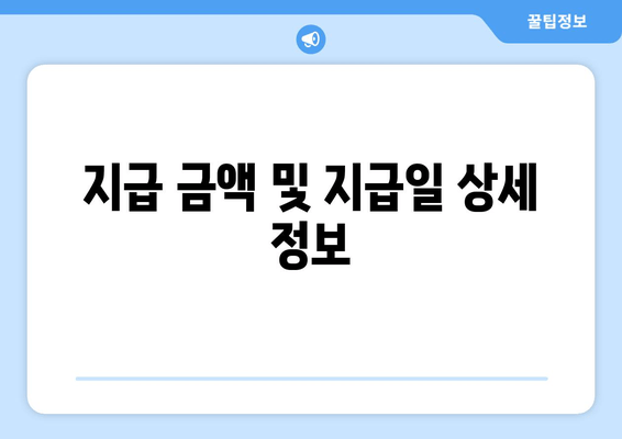 지급 금액 및 지급일 상세 정보