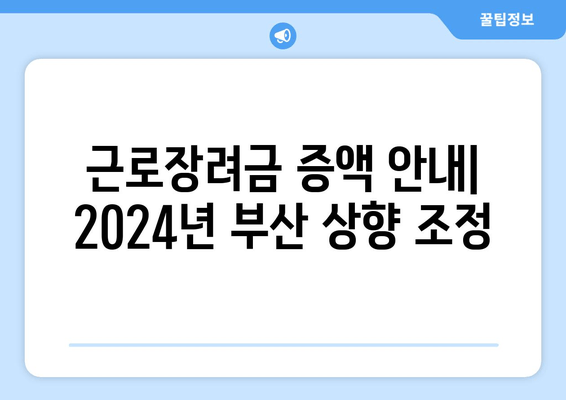 근로장려금 증액 안내| 2024년 부산 상향 조정