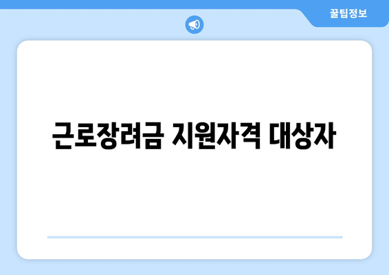 근로장려금 지원자격 대상자