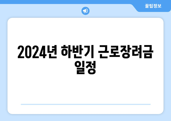 2024년 하반기 근로장려금 일정