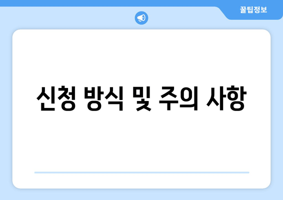 신청 방식 및 주의 사항