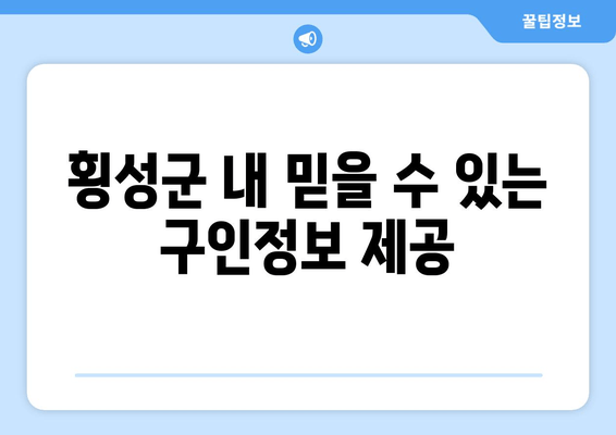 횡성군 내 믿을 수 있는 구인정보 제공