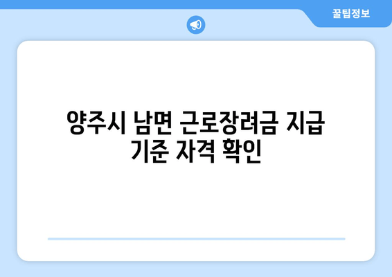 양주시 남면 근로장려금 지급 기준 자격 확인