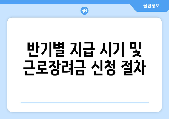 반기별 지급 시기 및 근로장려금 신청 절차