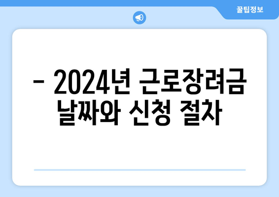 - 2024년 근로장려금 날짜와 신청 절차