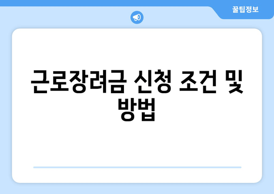 근로장려금 신청 조건 및 방법