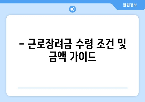 - 근로장려금 수령 조건 및 금액 가이드