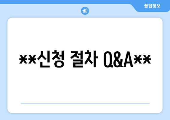 **신청 절차 Q&A**