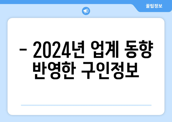 - 2024년 업계 동향 반영한 구인정보