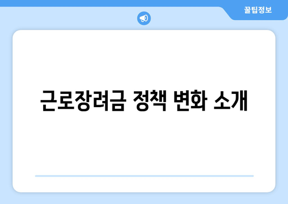 근로장려금 정책 변화 소개