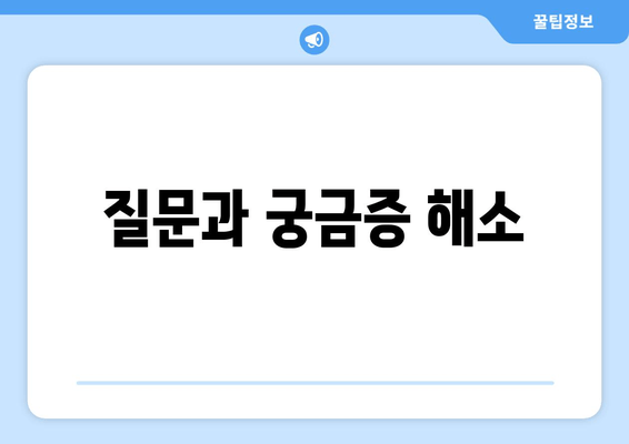 질문과 궁금증 해소