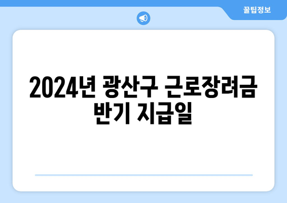 2024년 광산구 근로장려금 반기 지급일