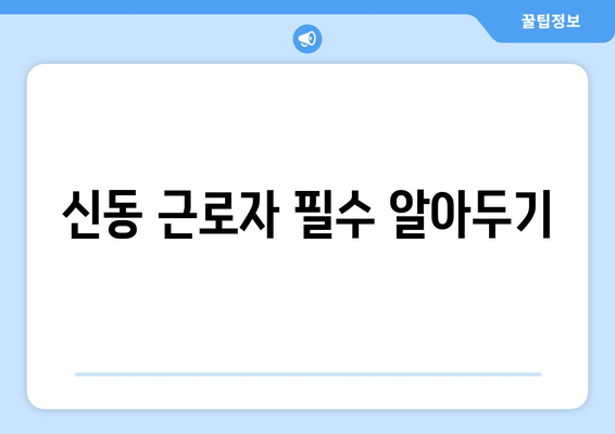 신동 근로자 필수 알아두기