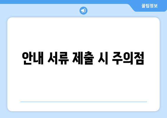 안내 서류 제출 시 주의점