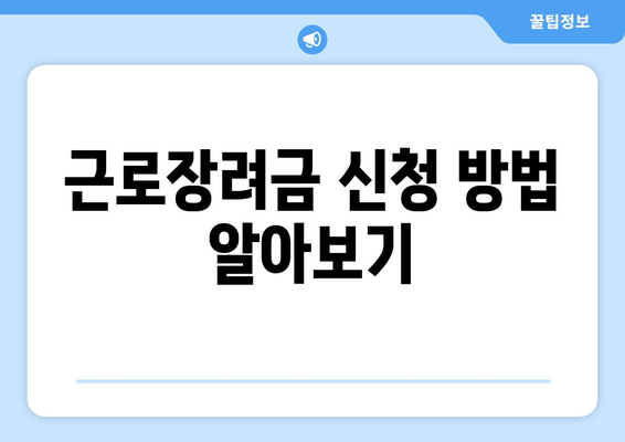 근로장려금 신청 방법 알아보기