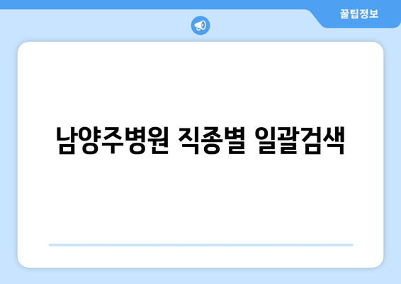 남양주병원 직종별 일괄검색