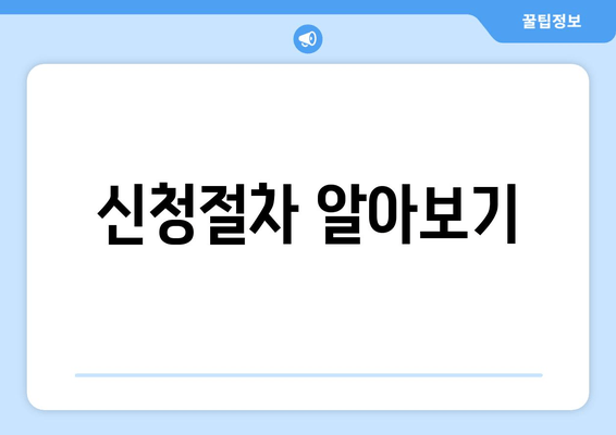 신청절차 알아보기