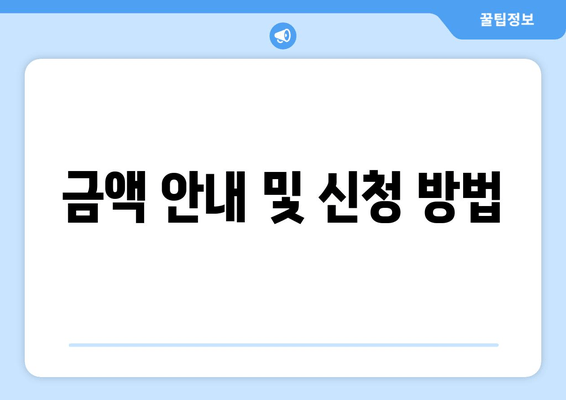 금액 안내 및 신청 방법