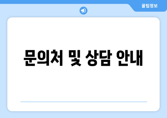 문의처 및 상담 안내