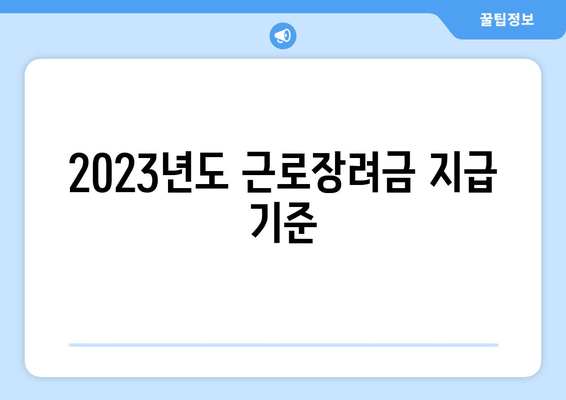 2023년도 근로장려금 지급 기준