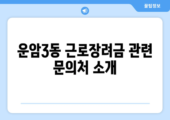 운암3동 근로장려금 관련 문의처 소개