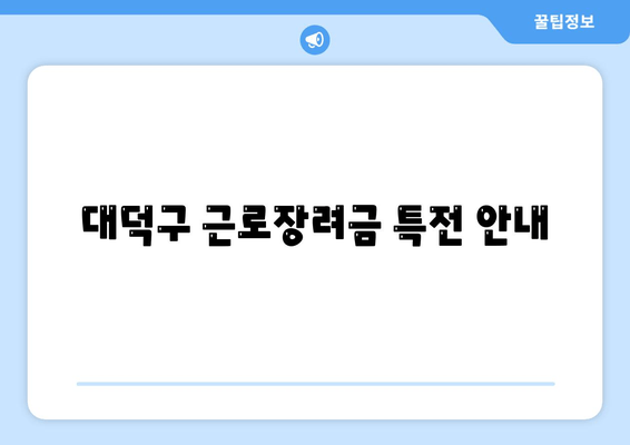 대덕구 근로장려금 특전 안내