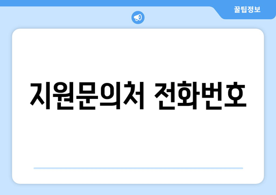 지원문의처 전화번호