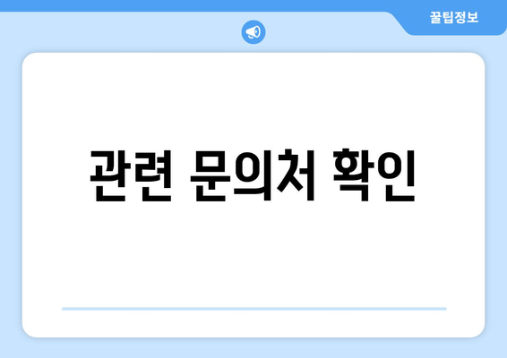 관련 문의처 확인