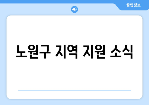 노원구 지역 지원 소식