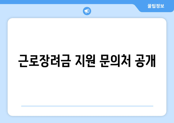 근로장려금 지원 문의처 공개