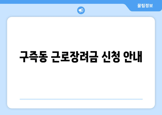 구즉동 근로장려금 신청 안내