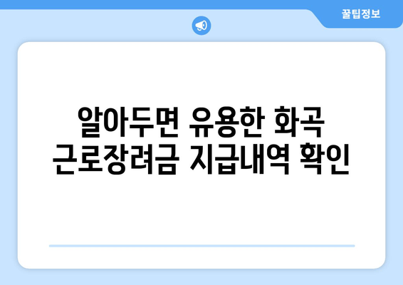 알아두면 유용한 화곡 근로장려금 지급내역 확인