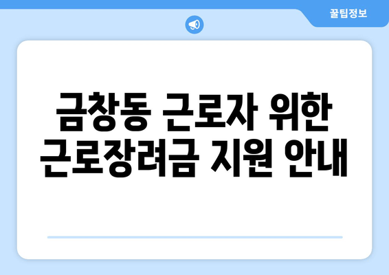 금창동 근로자 위한 근로장려금 지원 안내