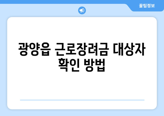 광양읍 근로장려금 대상자 확인 방법